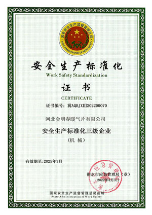 安全生產(chǎn)標(biāo)準(zhǔn)化證書
